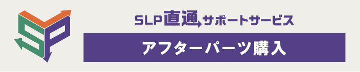 SLP直通サポートサービス