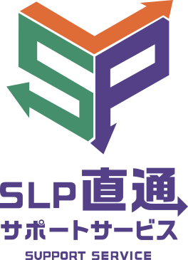 SLP直通サポートサービス